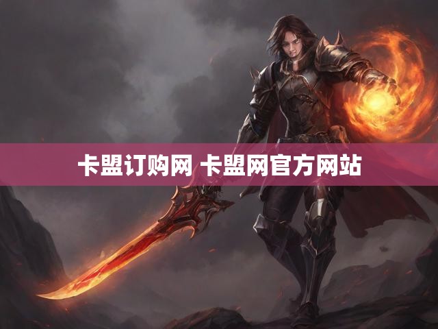 卡盟订购网 卡盟网官方网站