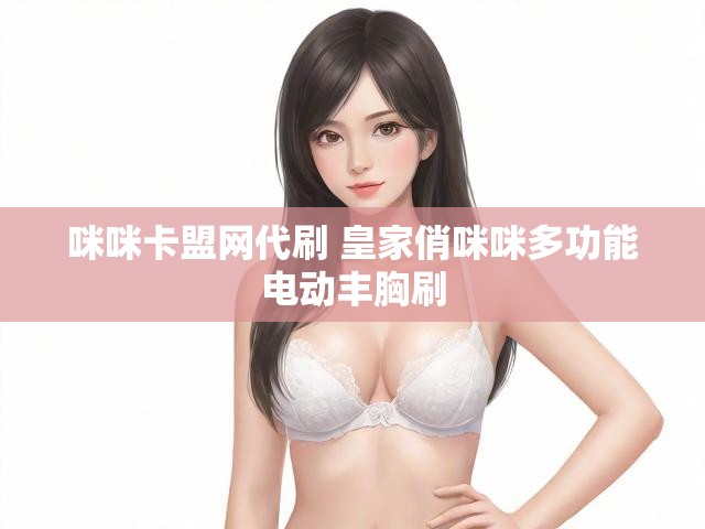 咪咪卡盟网代刷 皇家俏咪咪多功能电动丰胸刷