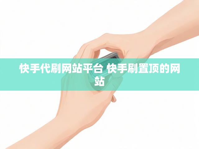 快手代刷网站平台 快手刷置顶的网站