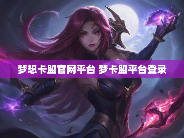 梦想卡盟官网平台 梦卡盟平台登录