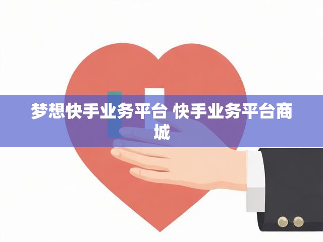 梦想快手业务平台 快手业务平台商城