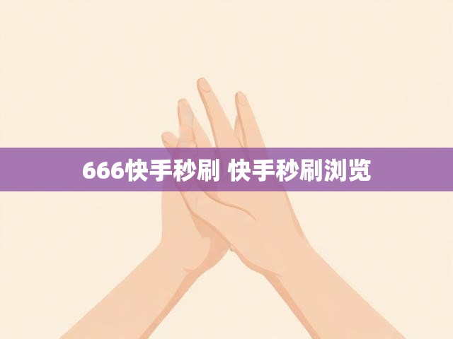 666快手秒刷 快手秒刷浏览