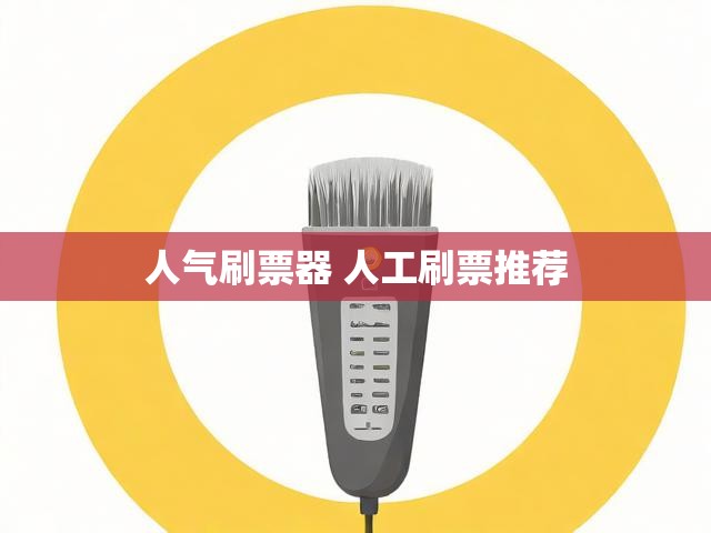 人气刷票器 人工刷票推荐