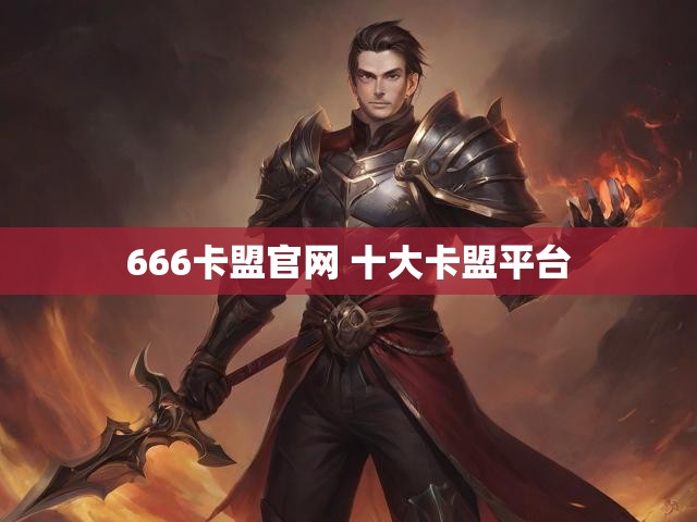 666卡盟官网 十大卡盟平台