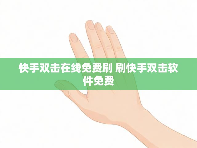 快手双击在线免费刷 刷快手双击软件免费