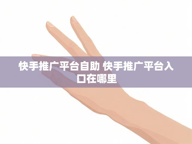快手推广平台自助 快手推广平台入口在哪里