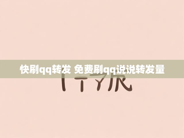 快刷qq转发 免费刷qq说说转发量