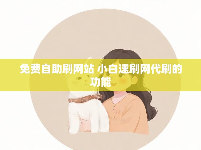 免费自助刷网站 小白速刷网代刷的功能