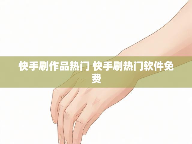 快手刷作品热门 快手刷热门软件免费