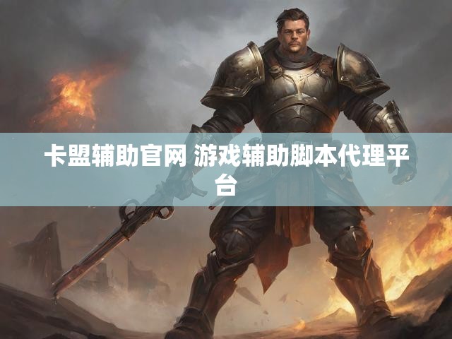 卡盟辅助官网 游戏辅助脚本代理平台