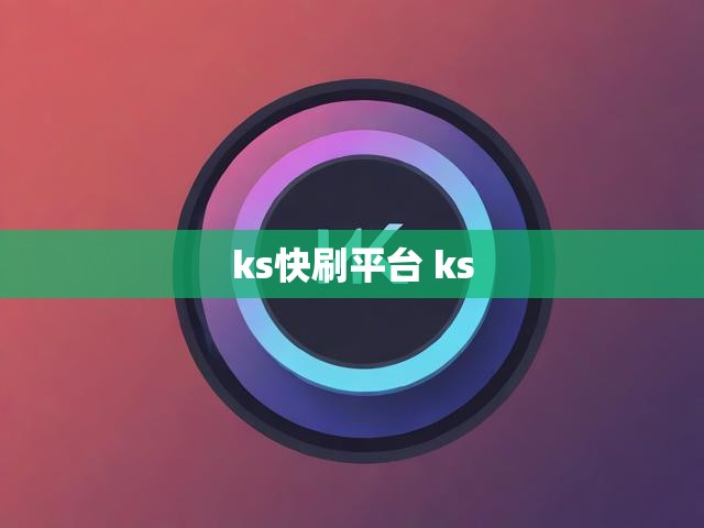 ks快刷平台 ks