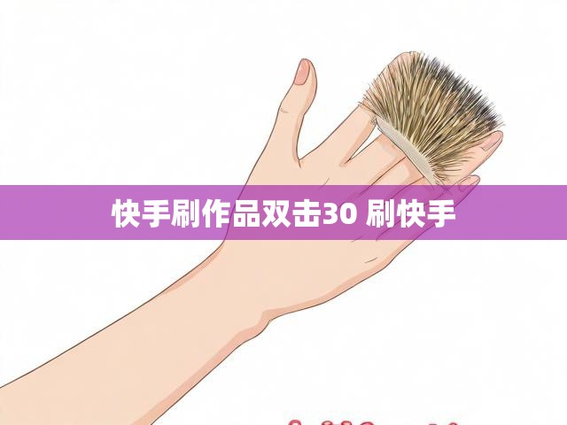 快手刷作品双击30 刷快手