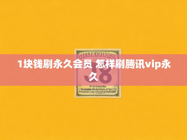 1块钱刷永久会员 怎样刷腾讯vip永久