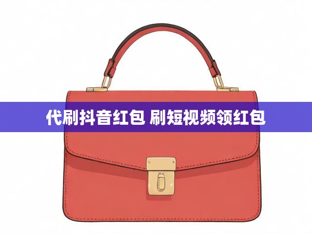 代刷抖音红包 刷短视频领红包
