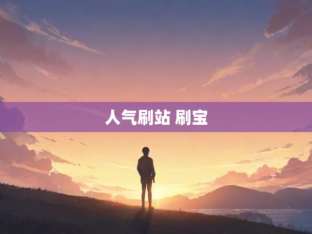 人气刷站 刷宝