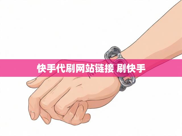 快手代刷网站链接 刷快手