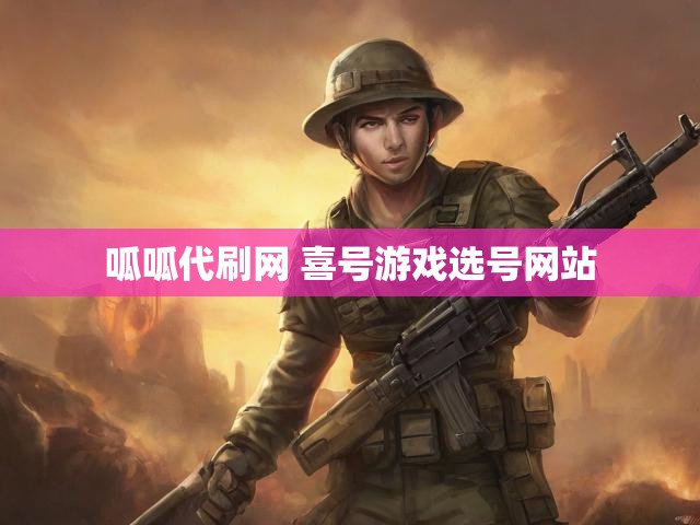 呱呱代刷网 喜号游戏选号网站