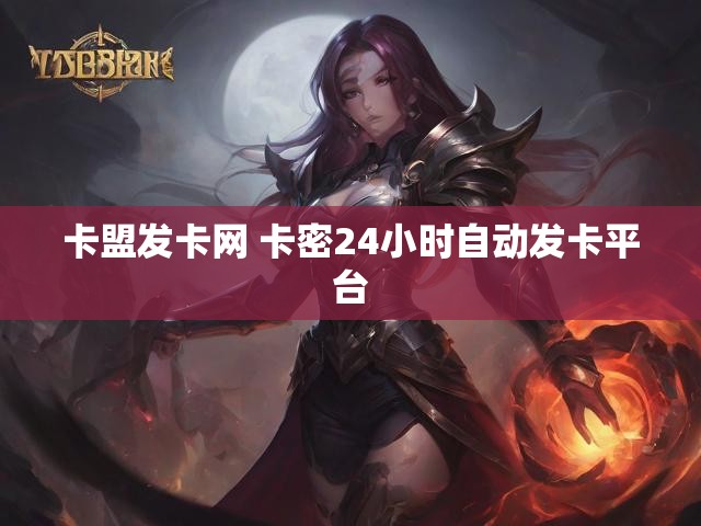卡盟发卡网 卡密24小时自动发卡平台
