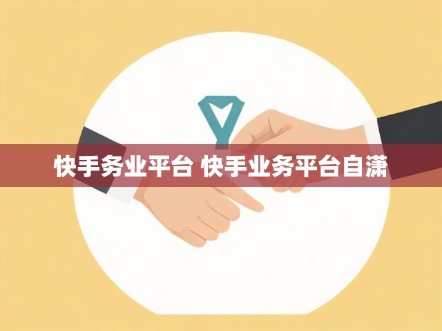 快手务业平台 快手业务平台自潇