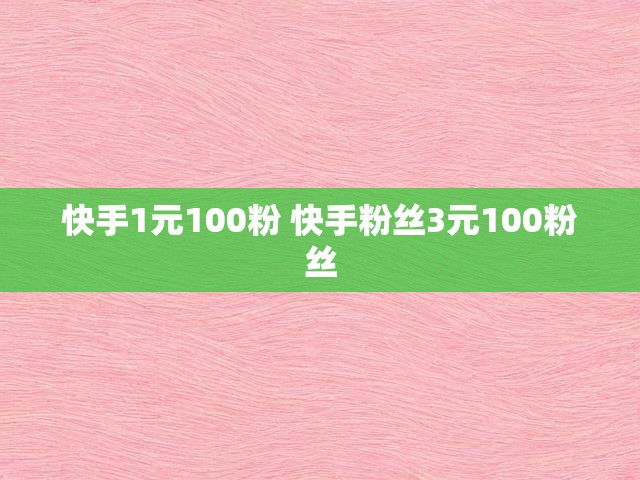快手1元100粉 快手粉丝3元100粉丝