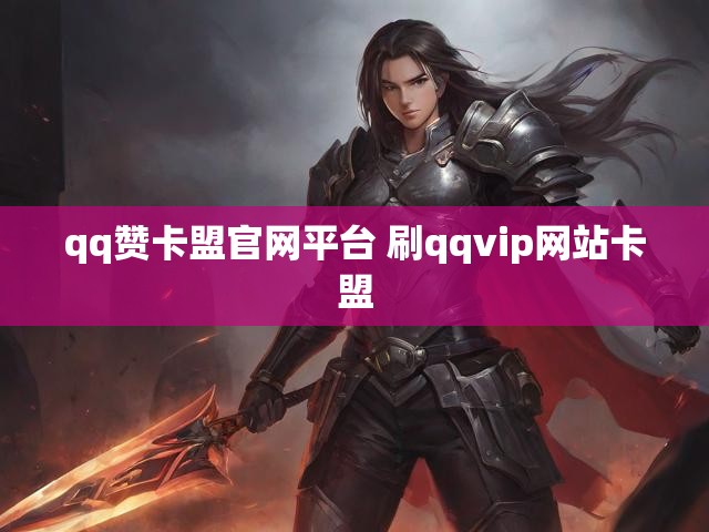 qq赞卡盟官网平台 刷qqvip网站卡盟