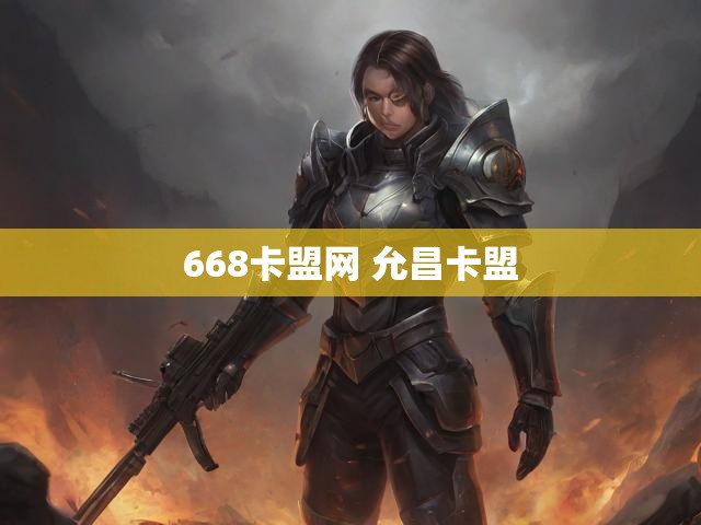 668卡盟网 允昌卡盟
