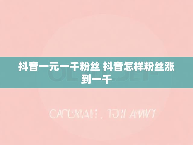 抖音一元一千粉丝 抖音怎样粉丝涨到一千