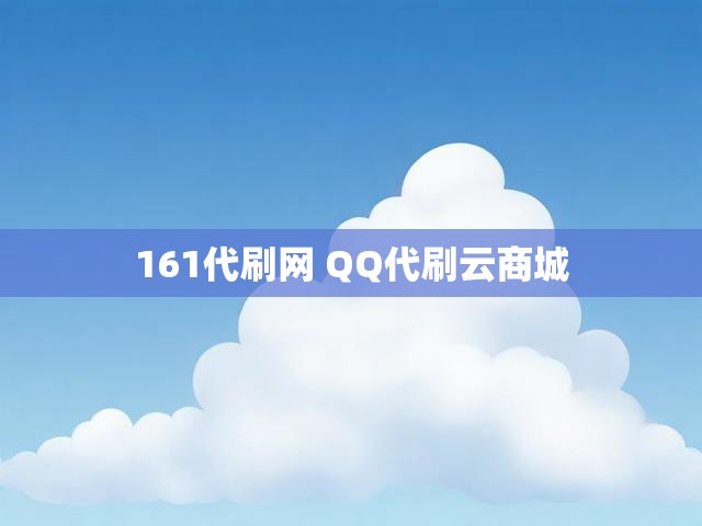161代刷网 QQ代刷云商城