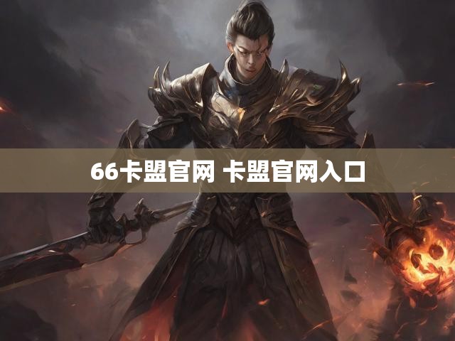 66卡盟官网 卡盟官网入口