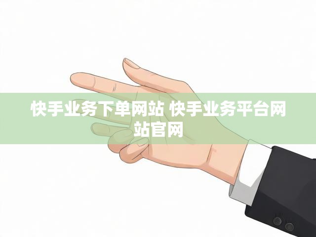 快手业务下单网站 快手业务平台网站官网