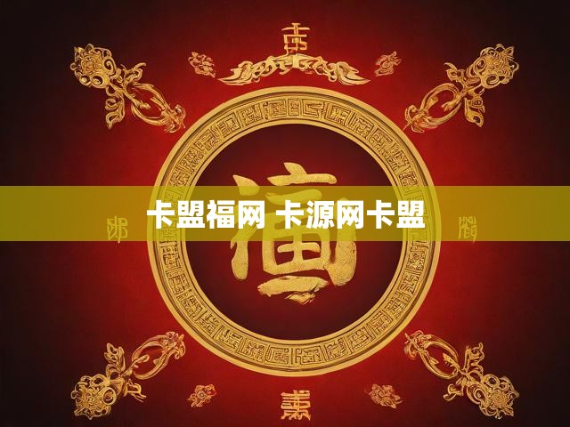 卡盟福网 卡源网卡盟