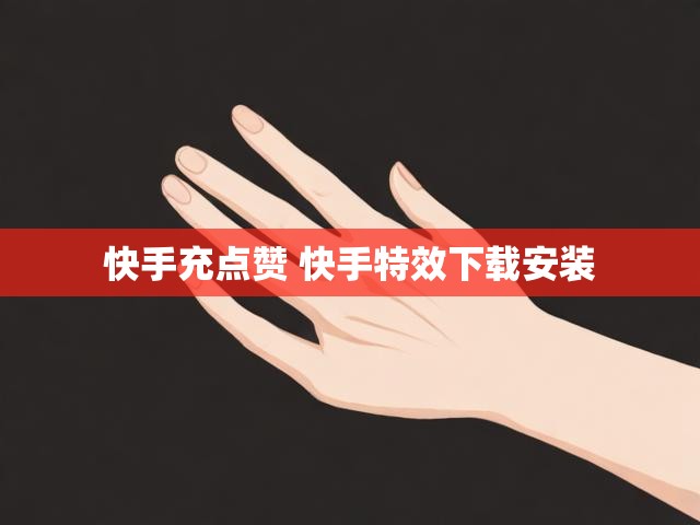 快手充点赞 快手特效下载安装