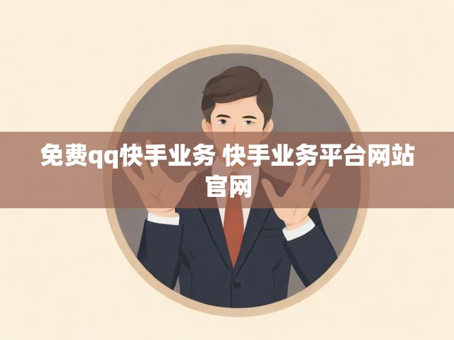 免费qq快手业务 快手业务平台网站官网