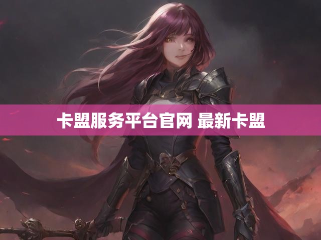 卡盟服务平台官网 最新卡盟