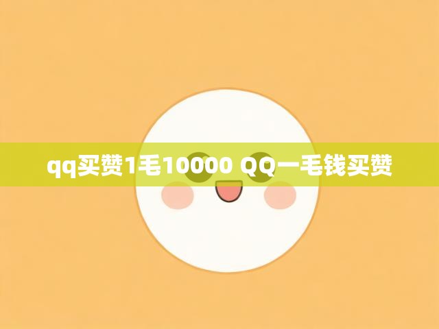 qq买赞1毛10000 QQ一毛钱买赞