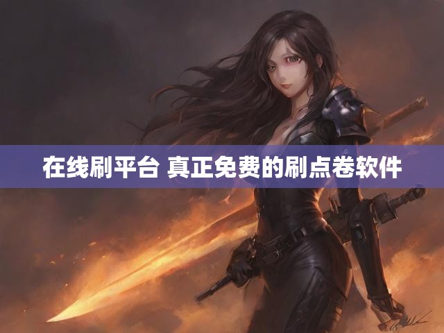 在线刷平台 真正免费的刷点卷软件