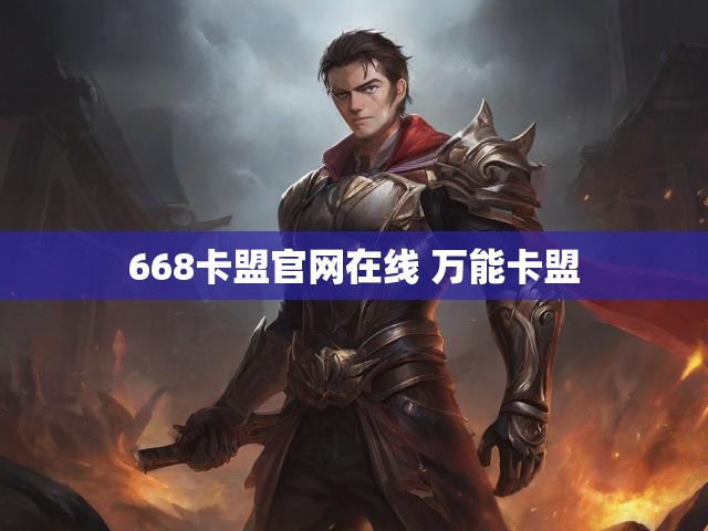668卡盟官网在线 万能卡盟