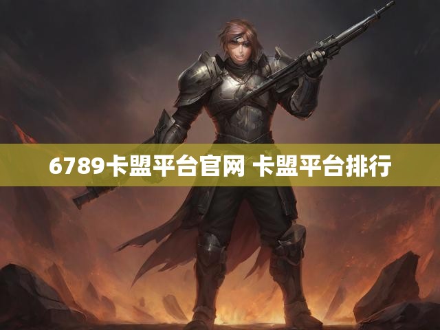 6789卡盟平台官网 卡盟平台排行