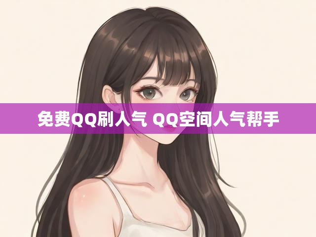 免费QQ刷人气 QQ空间人气帮手