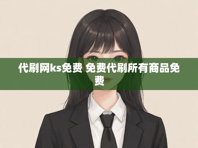 代刷网ks免费 免费代刷所有商品免费