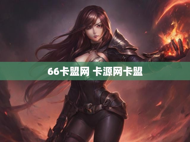 66卡盟网 卡源网卡盟