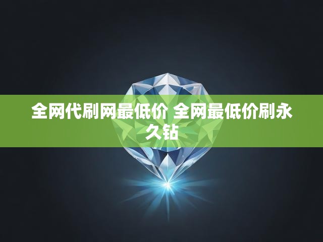 全网代刷网最低价 全网最低价刷永久钻