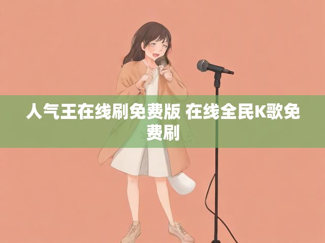 人气王在线刷免费版 在线全民K歌免费刷