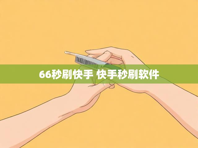 66秒刷快手 快手秒刷软件