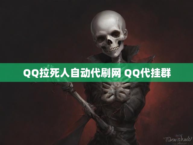 QQ拉死人自动代刷网 QQ代挂群