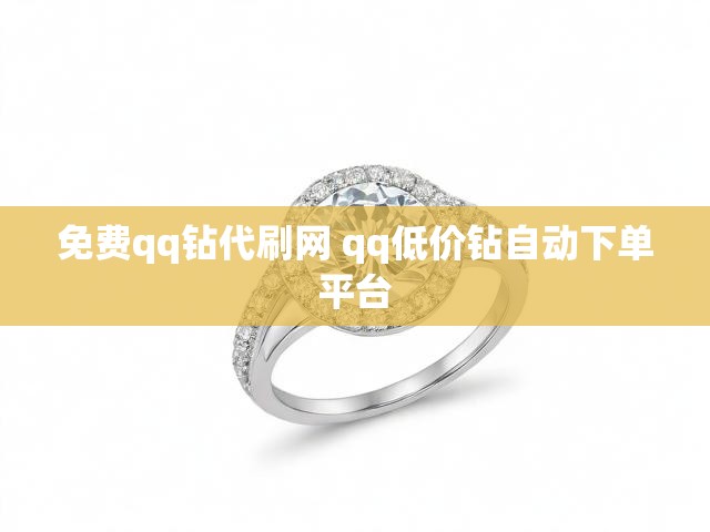 免费qq钻代刷网 qq低价钻自动下单平台