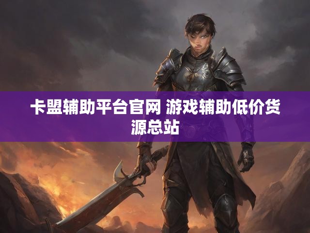 卡盟辅助平台官网 游戏辅助低价货源总站