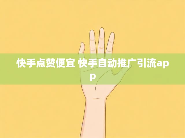 快手点赞便宜 快手自动推广引流app