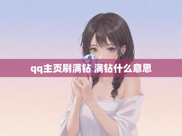 qq主页刷满钻 满钻什么意思