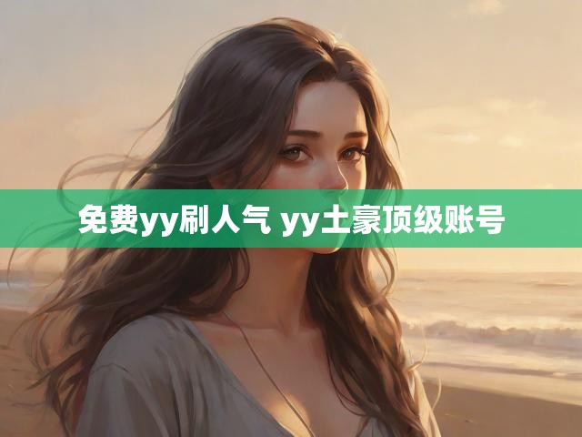 免费yy刷人气 yy土豪顶级账号